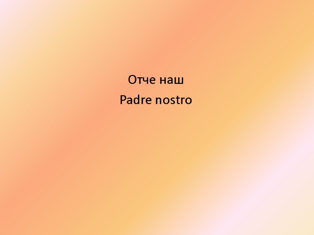 Отче наш Padre nostro